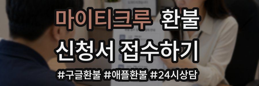 마이티크루 환불