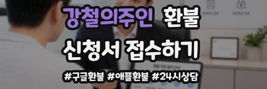 강철의주인 환불