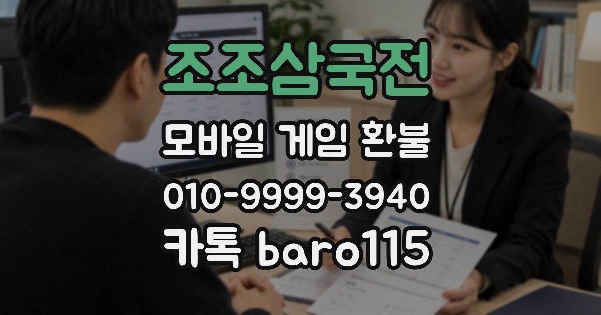 조조삼국전 환불