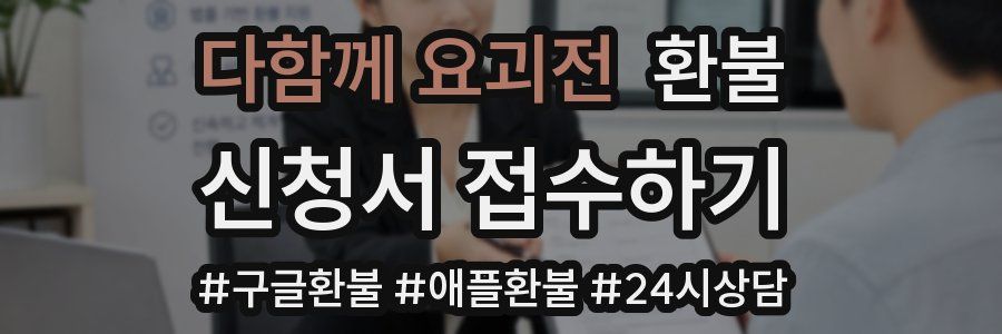 다함께 요괴전 환불