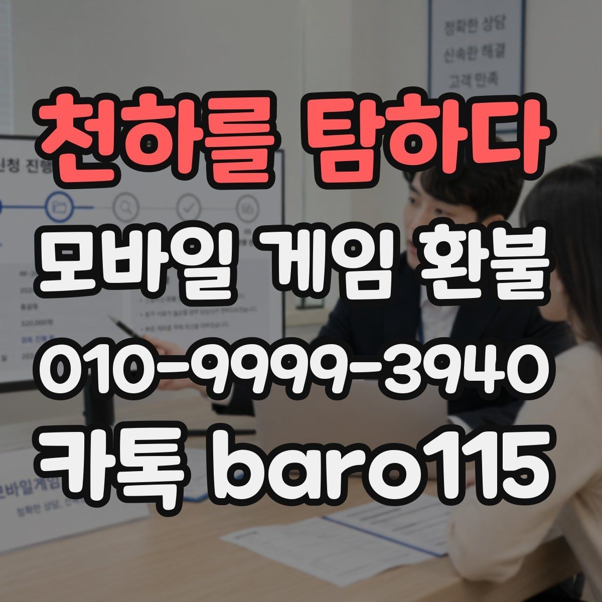 천하를 탐하다 환불 상담용 캡처본에 포함할 핵심 정보