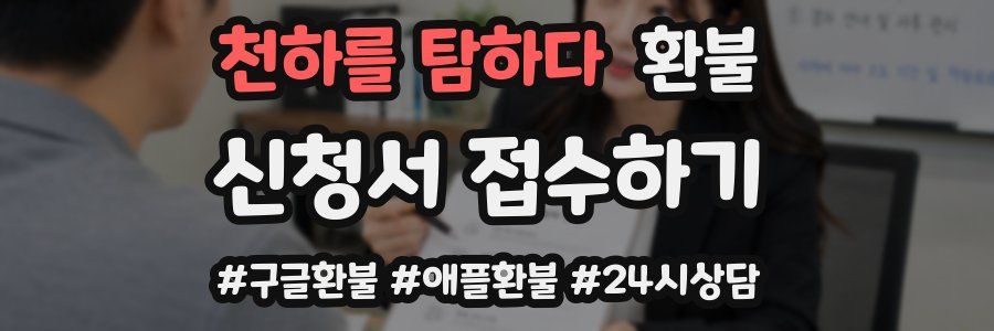 천하를 탐하다 환불