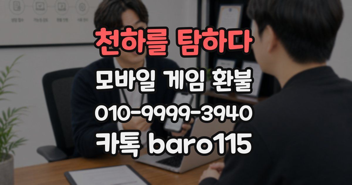 천하를 탐하다 환불