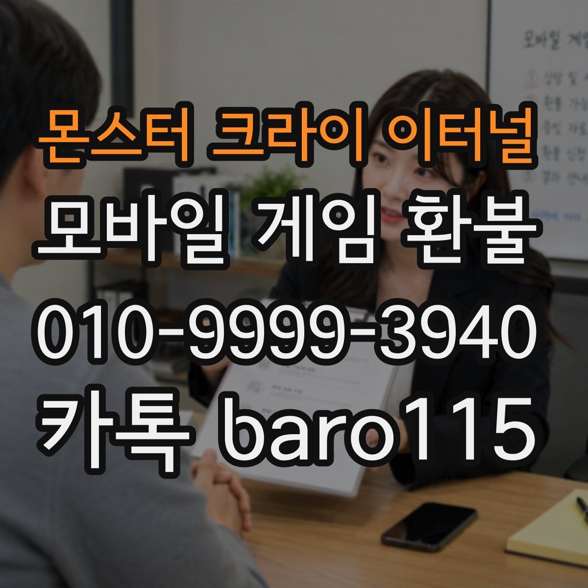 몬스터 크라이 이터널 환불 앱스토어 내역 확인 후 정리할 핵심 정보