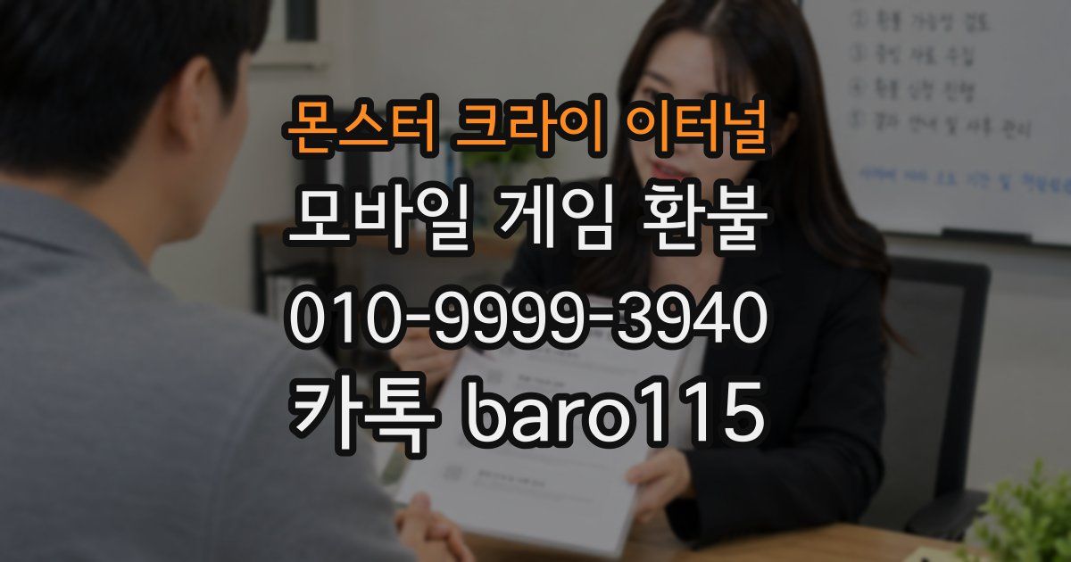 몬스터 크라이 이터널 환불