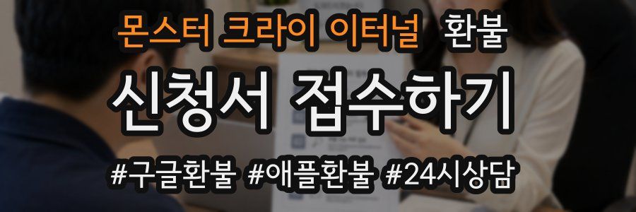 몬스터 크라이 이터널 환불