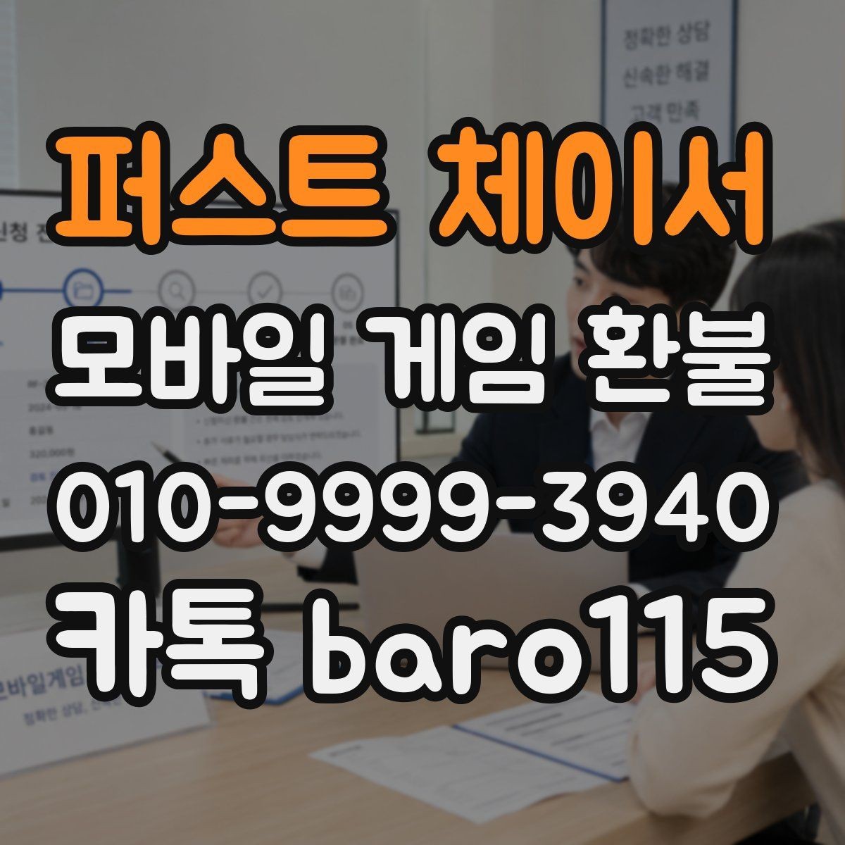 퍼스트 체이서 환불 앱마켓별 기준 차이 먼저 확인할 점