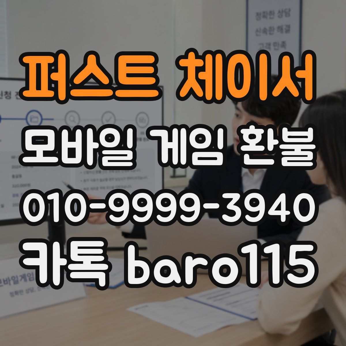 퍼스트 체이서 환불