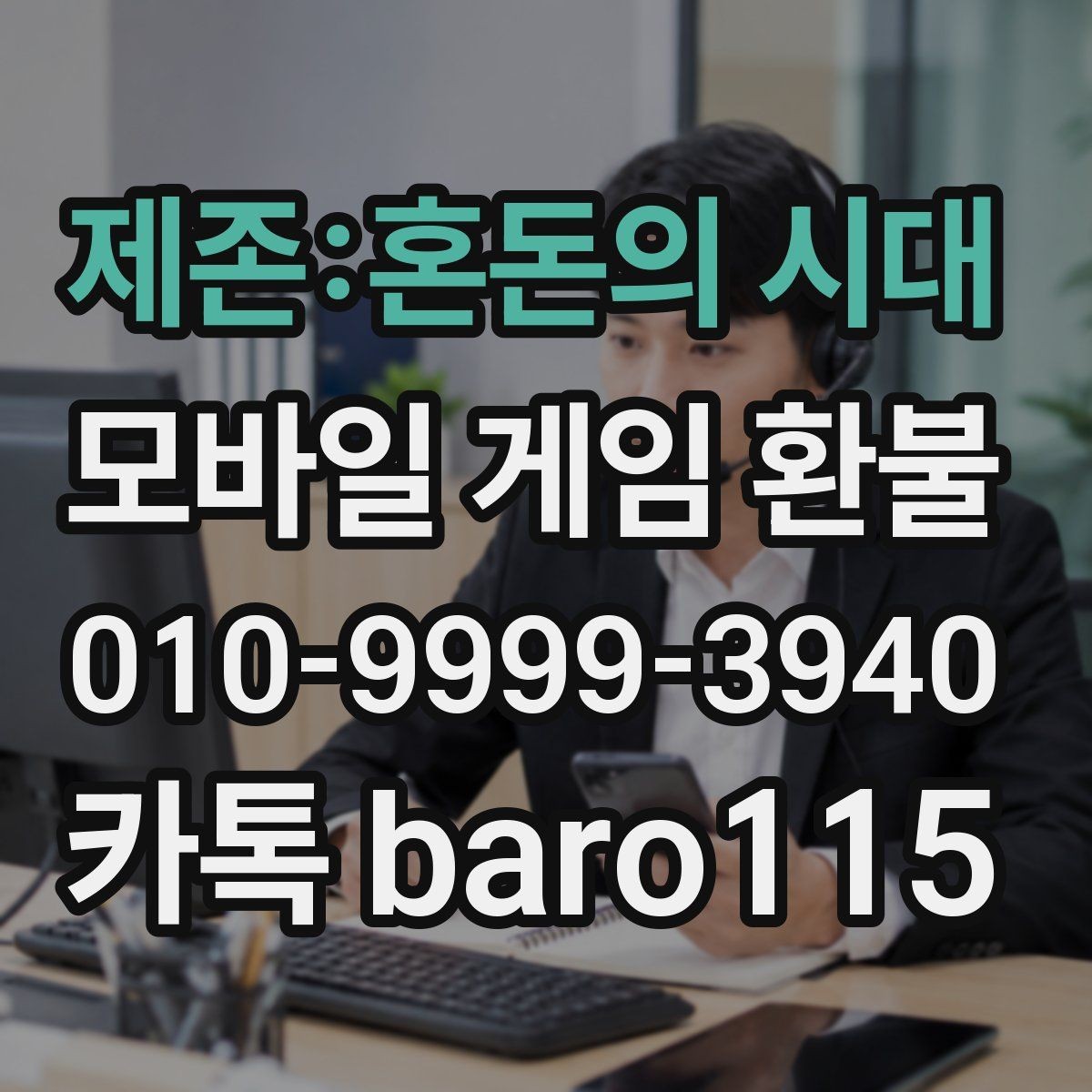 제존:혼돈의 시대 환불 업데이트 후 과금 문제가 생겼다면 이렇게 확인