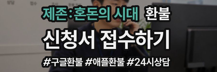 제존:혼돈의 시대 환불