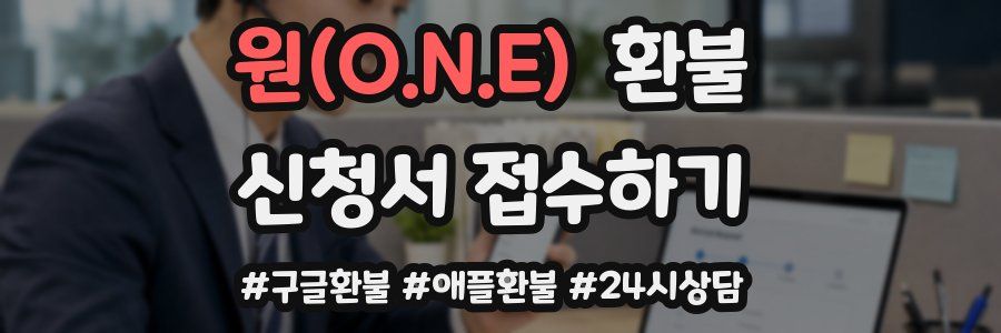 원(O.N.E) 환불