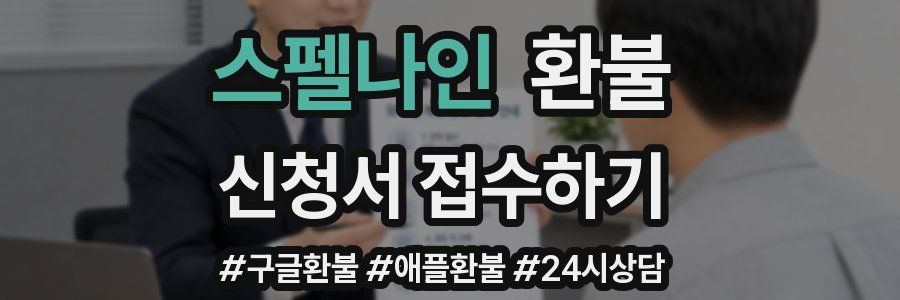 스펠나인 환불