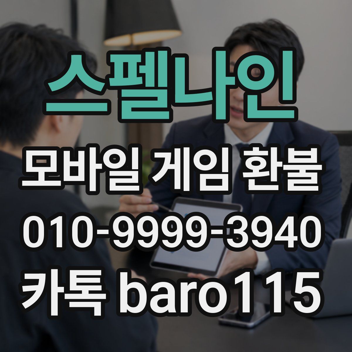 스펠나인 환불
