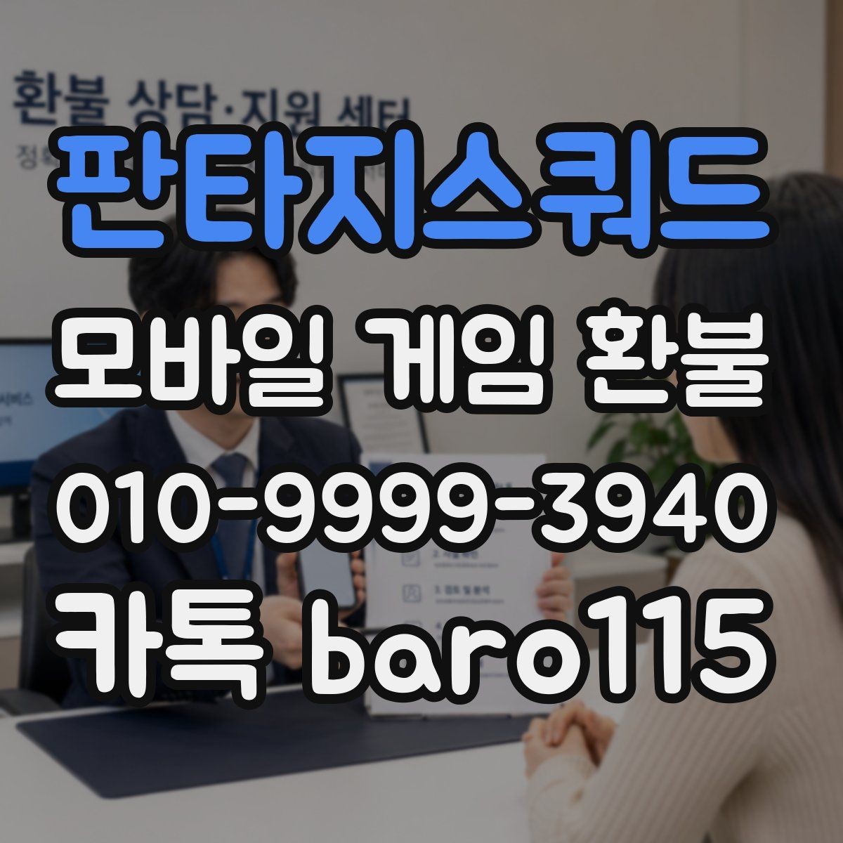 판타지스쿼드 환불 상담용 구매 정보 정리 체크리스트