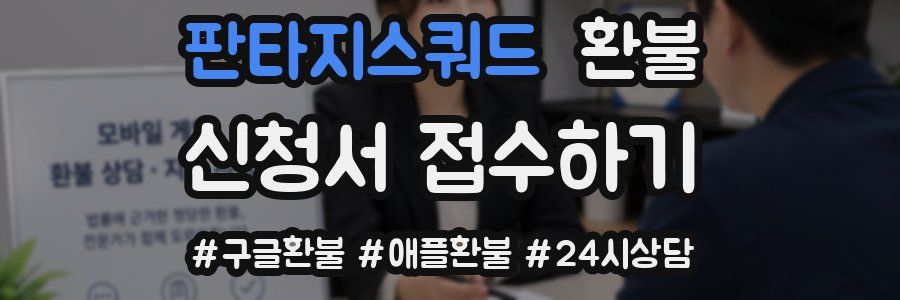 판타지스쿼드 환불