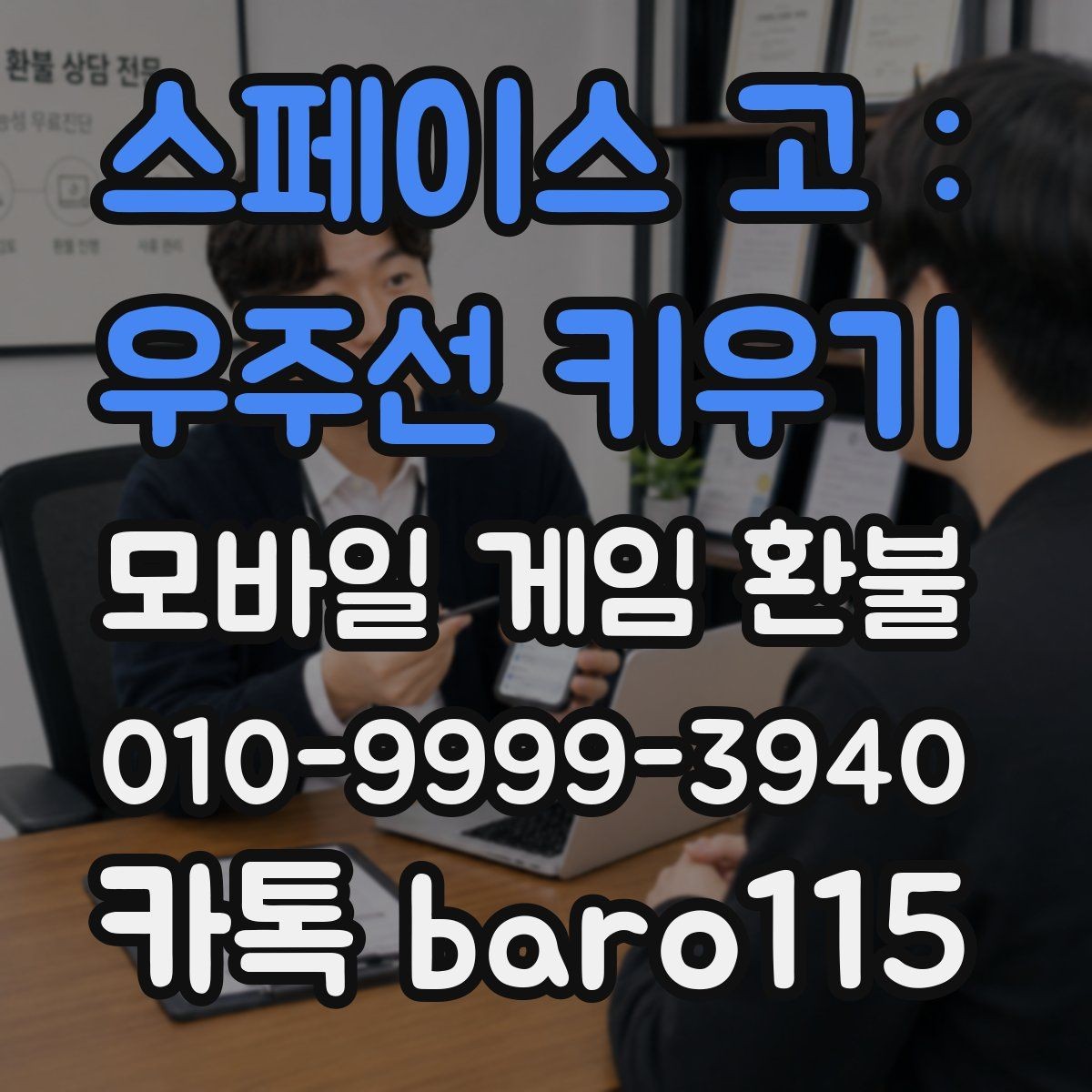 스페이스 고 : 우주선 키우기 환불 대행 접수 서류는 무엇을 챙겨야 하나