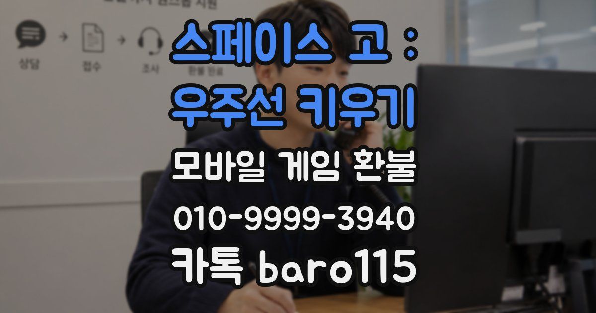 스페이스 고 : 우주선 키우기 환불
