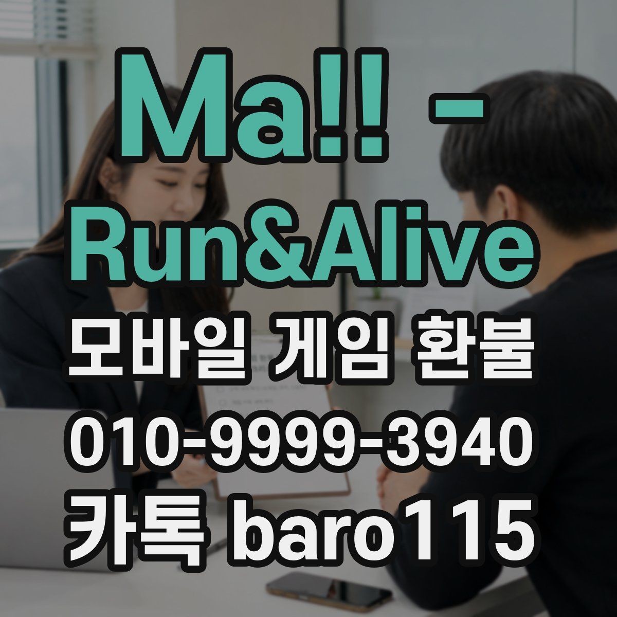 Ma!! - Run&Alive 환불 부모동의 결제는 어떤 내역을 확인할까