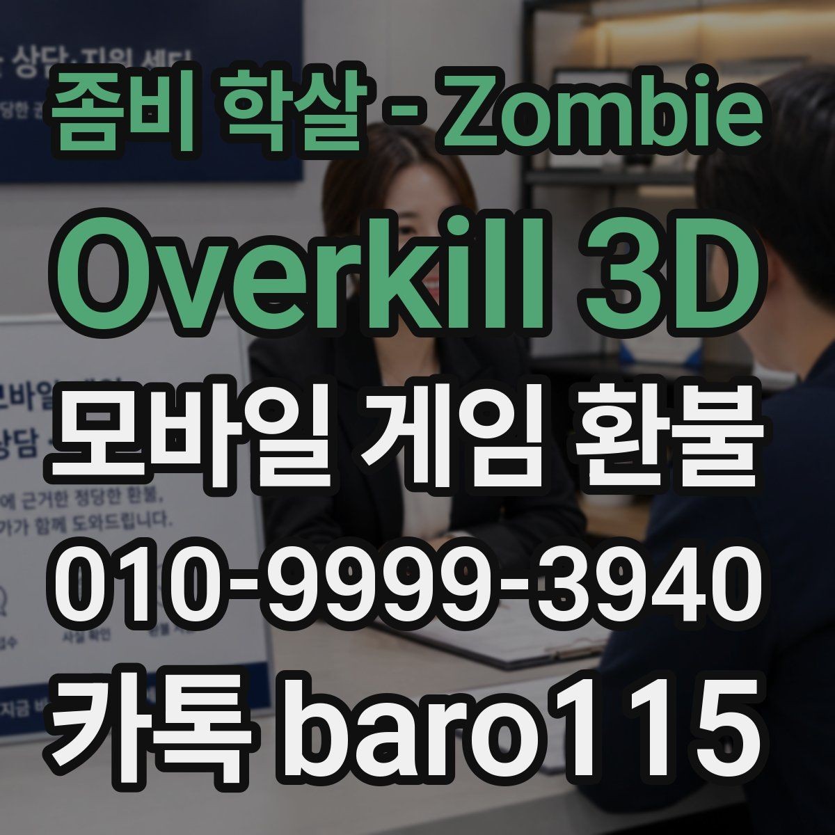 좀비 학살 - Zombie Overkill 3D 환불 진행 전 영수증과 구매 내역을 정리하
