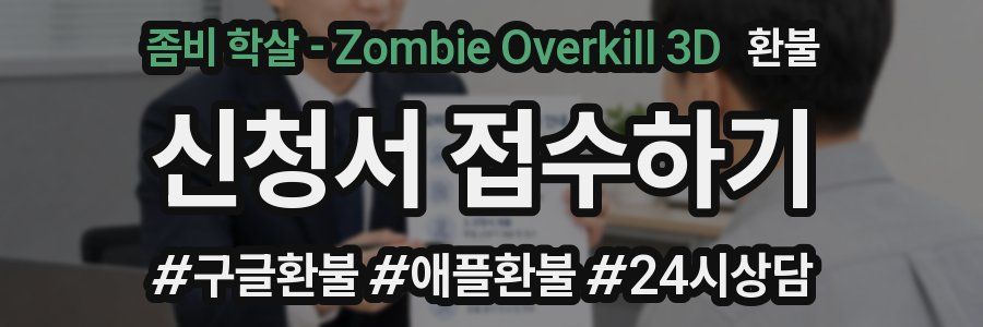 좀비 학살 - Zombie Overkill 3D 환불