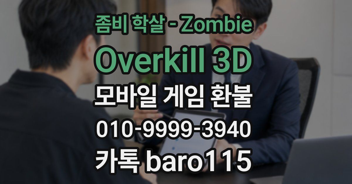 좀비 학살 - Zombie Overkill 3D 환불