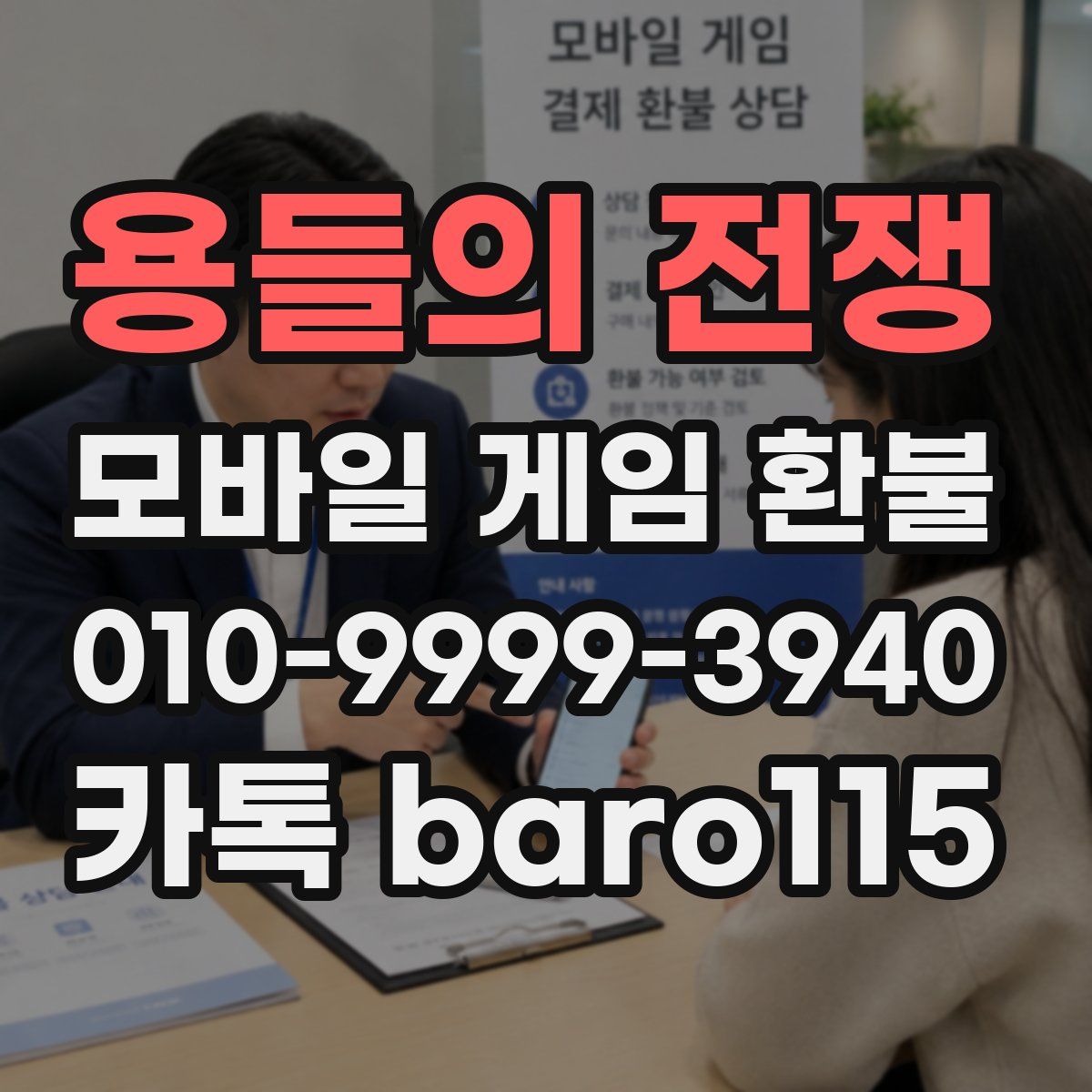용들의 전쟁 환불