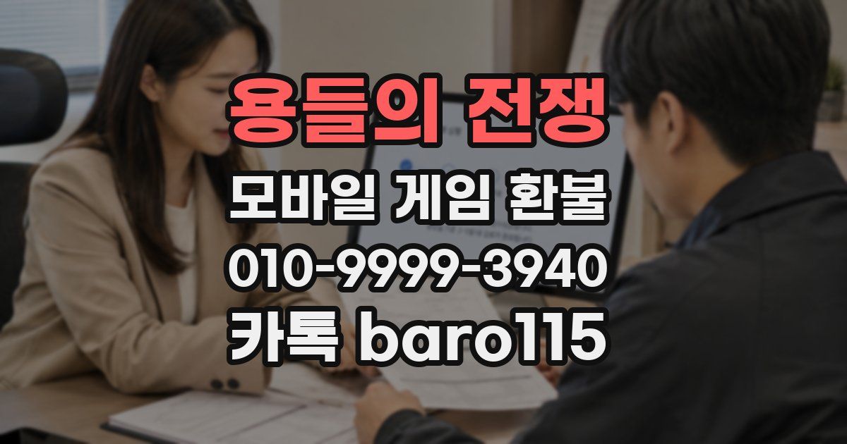 용들의 전쟁 환불