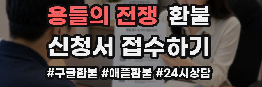 용들의 전쟁 환불