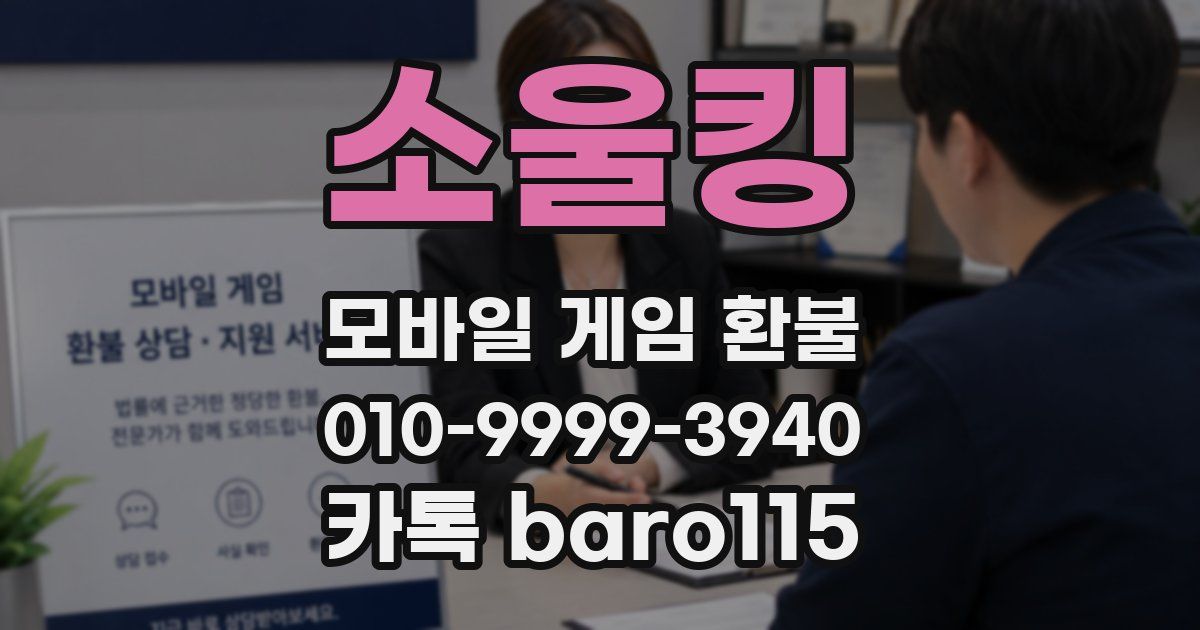 소울킹 환불