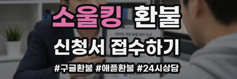 소울킹 환불