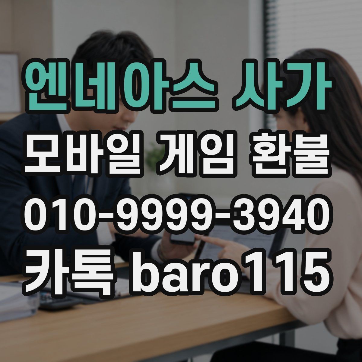 엔네아스 사가 환불 가능성 상담 시 자주 확인하는 조건
