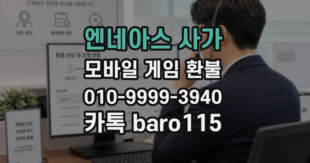 엔네아스 사가 환불