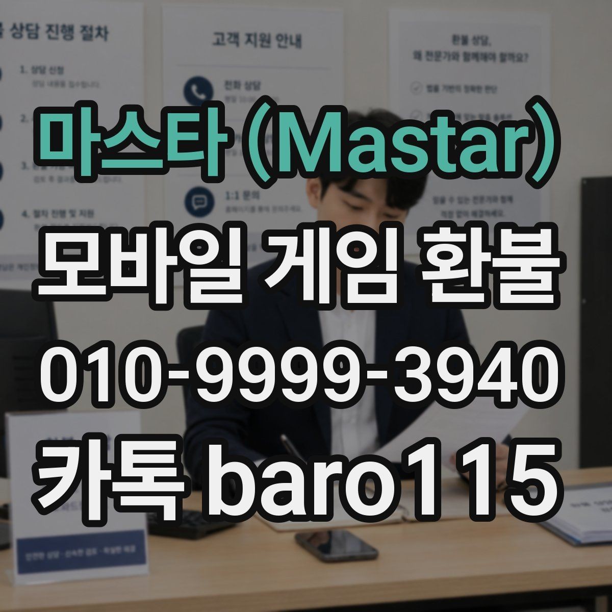 마스타 (Mastar) 환불 준비 서류와 구매 정보 정리 체크리스트