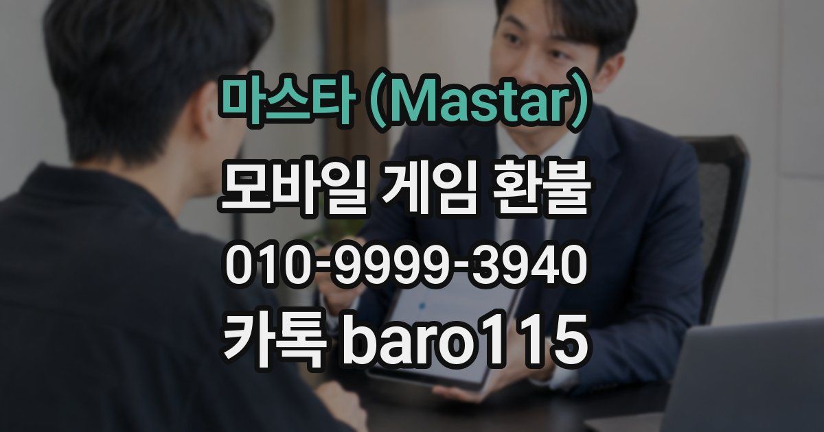 마스타 (Mastar) 환불