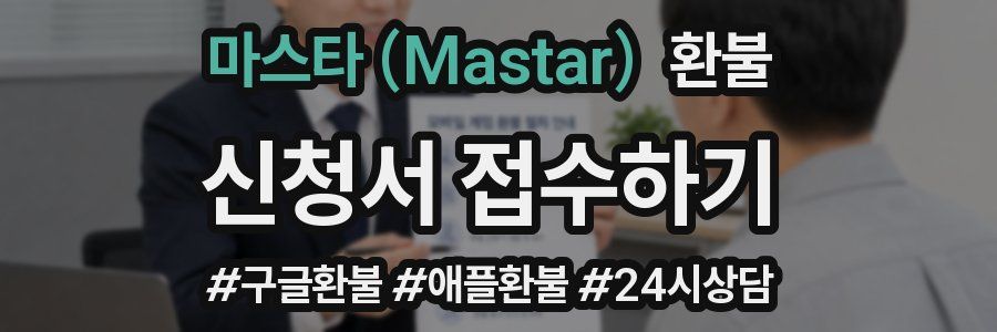 마스타 (Mastar) 환불