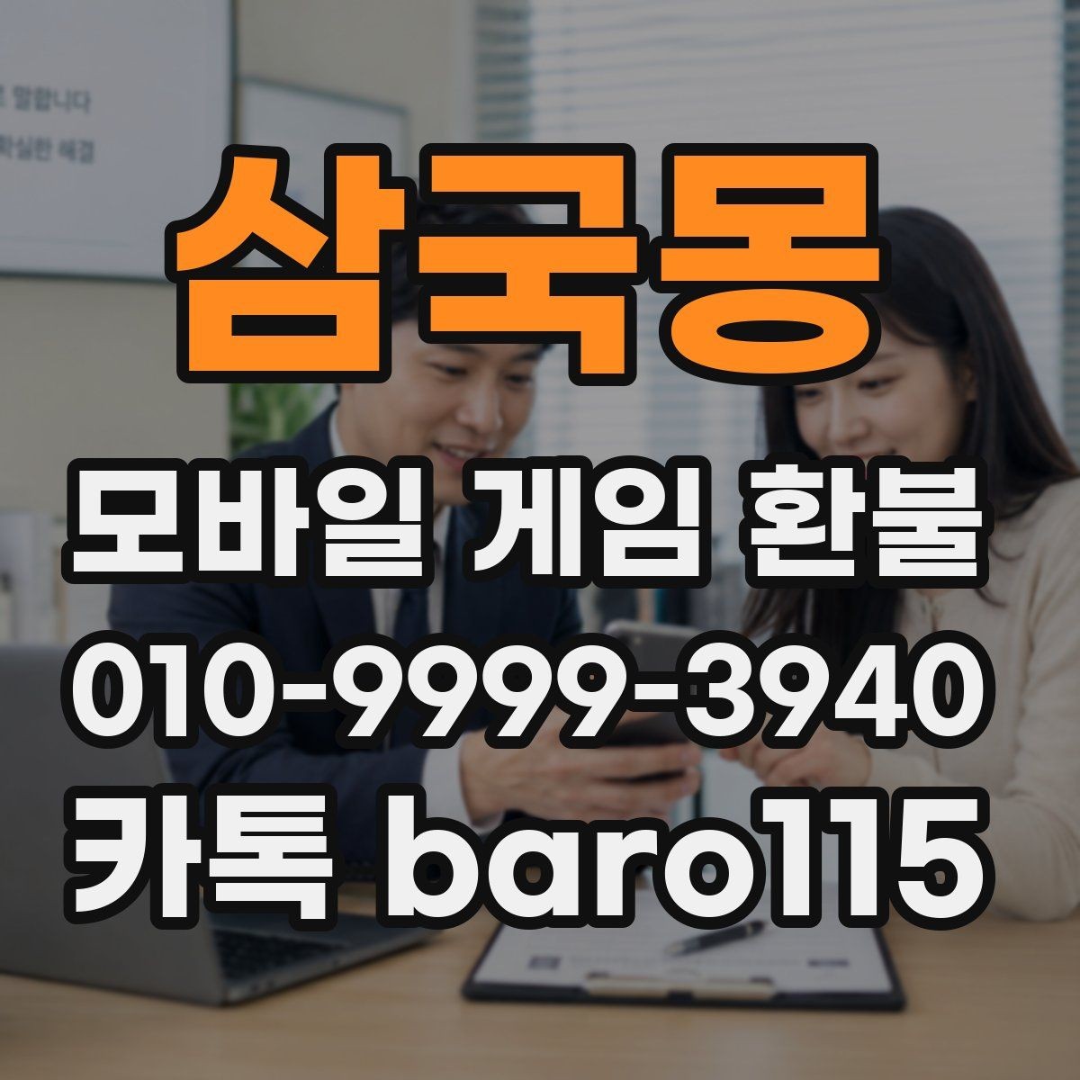 삼국몽 환불 앱스토어 내역과 청구 내역이 다를 때
