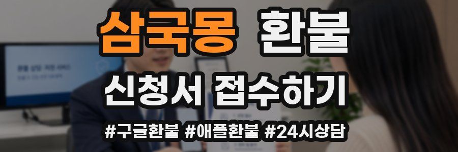 삼국몽 환불