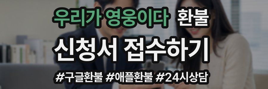 우리가 영웅이다 환불