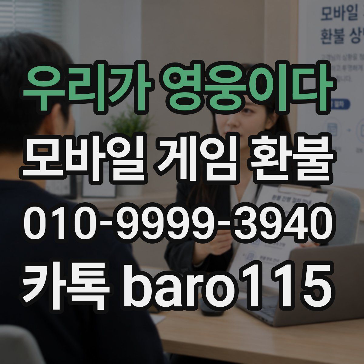 우리가 영웅이다 환불