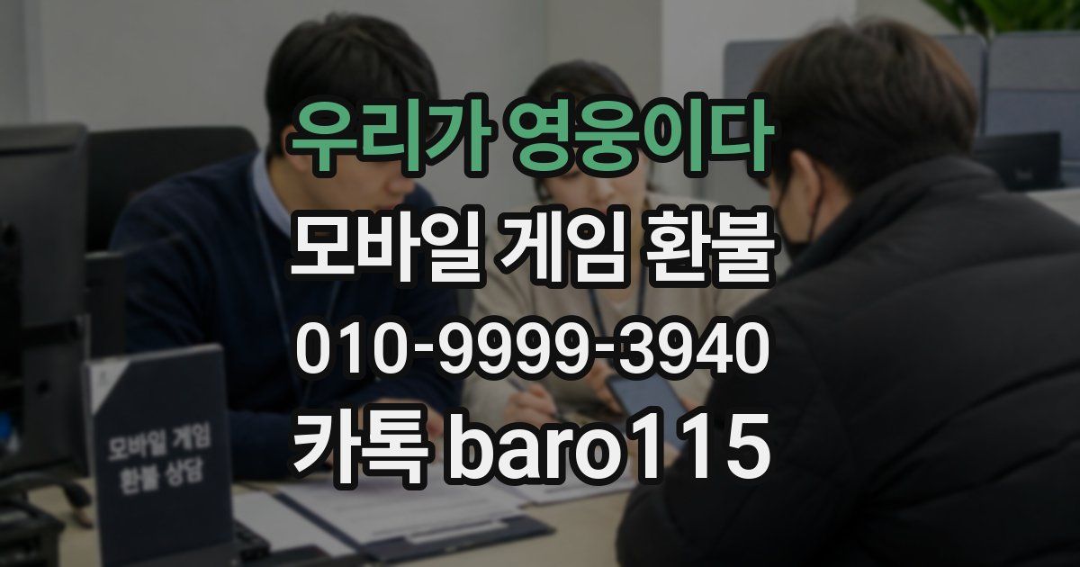 우리가 영웅이다 환불