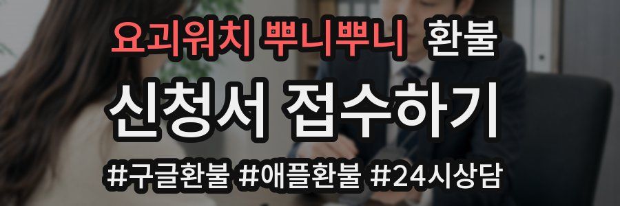 요괴워치 뿌니뿌니 환불