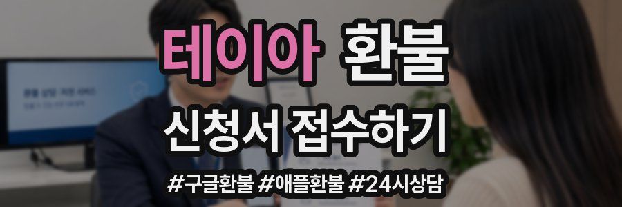 테이아 환불