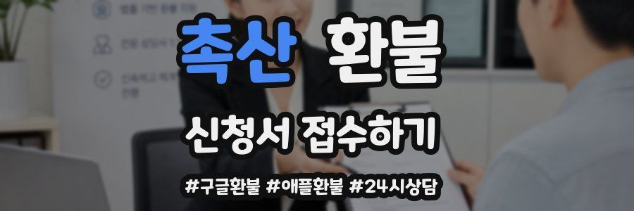 촉산 환불