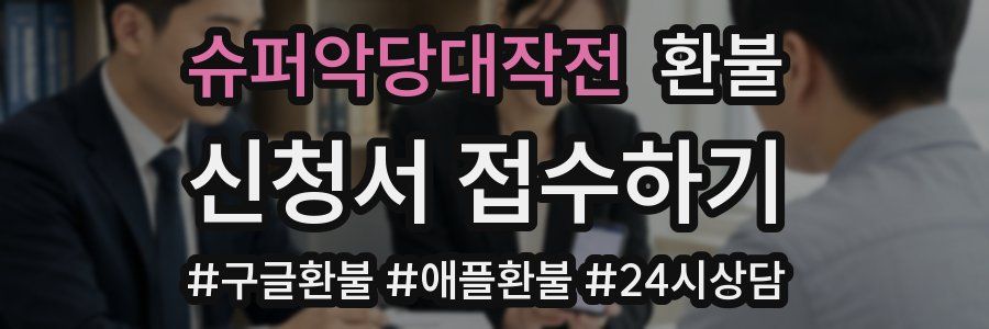 슈퍼악당대작전 환불