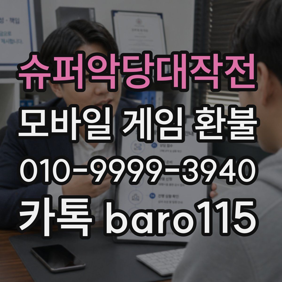 슈퍼악당대작전 환불