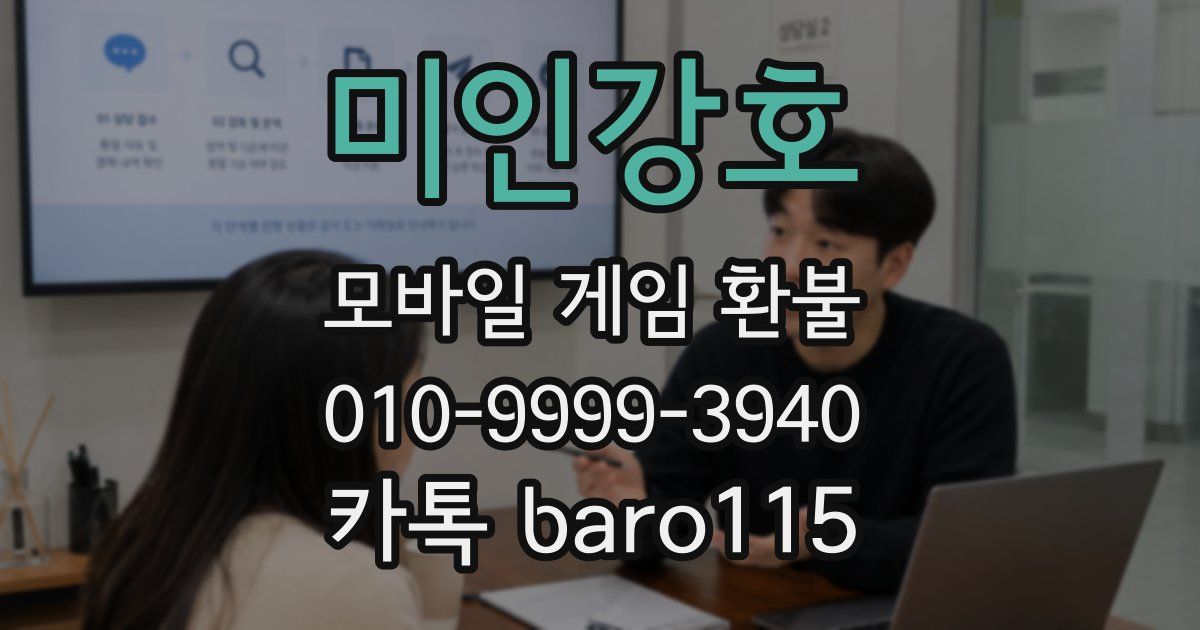 미인강호 환불