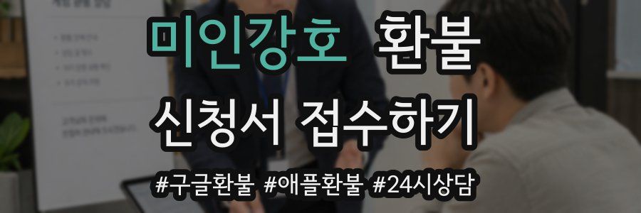미인강호 환불