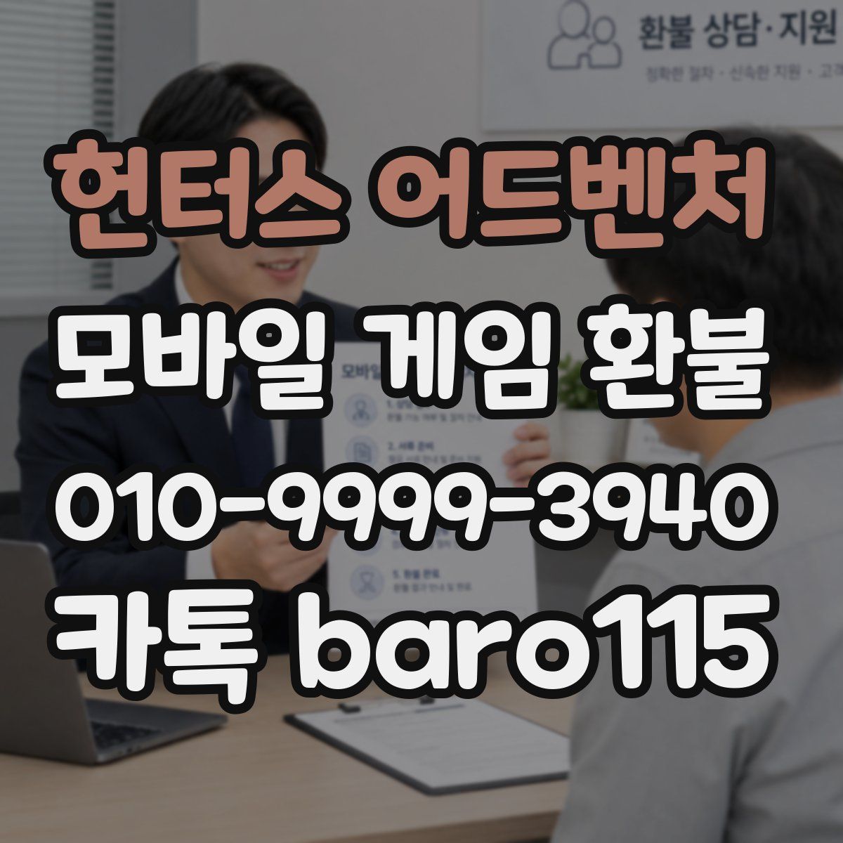 헌터스 어드벤처 환불