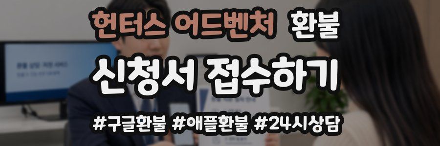 헌터스 어드벤처 환불
