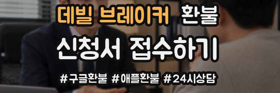 데빌 브레이커 환불